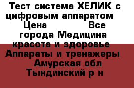 Тест-система ХЕЛИК с цифровым аппаратом  › Цена ­ 20 000 - Все города Медицина, красота и здоровье » Аппараты и тренажеры   . Амурская обл.,Тындинский р-н